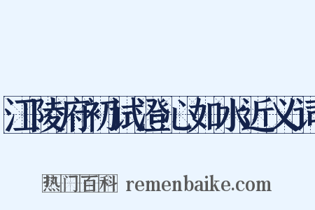 江陵府初试澄心如水近义词是什么意思的图片